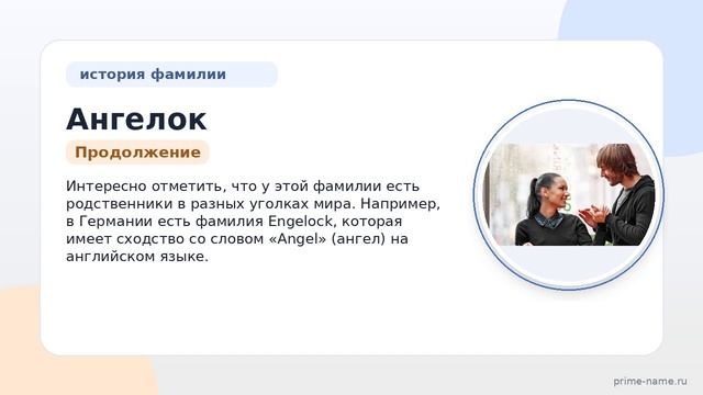 Фамилия Ангелок: происхождение значение и склонение