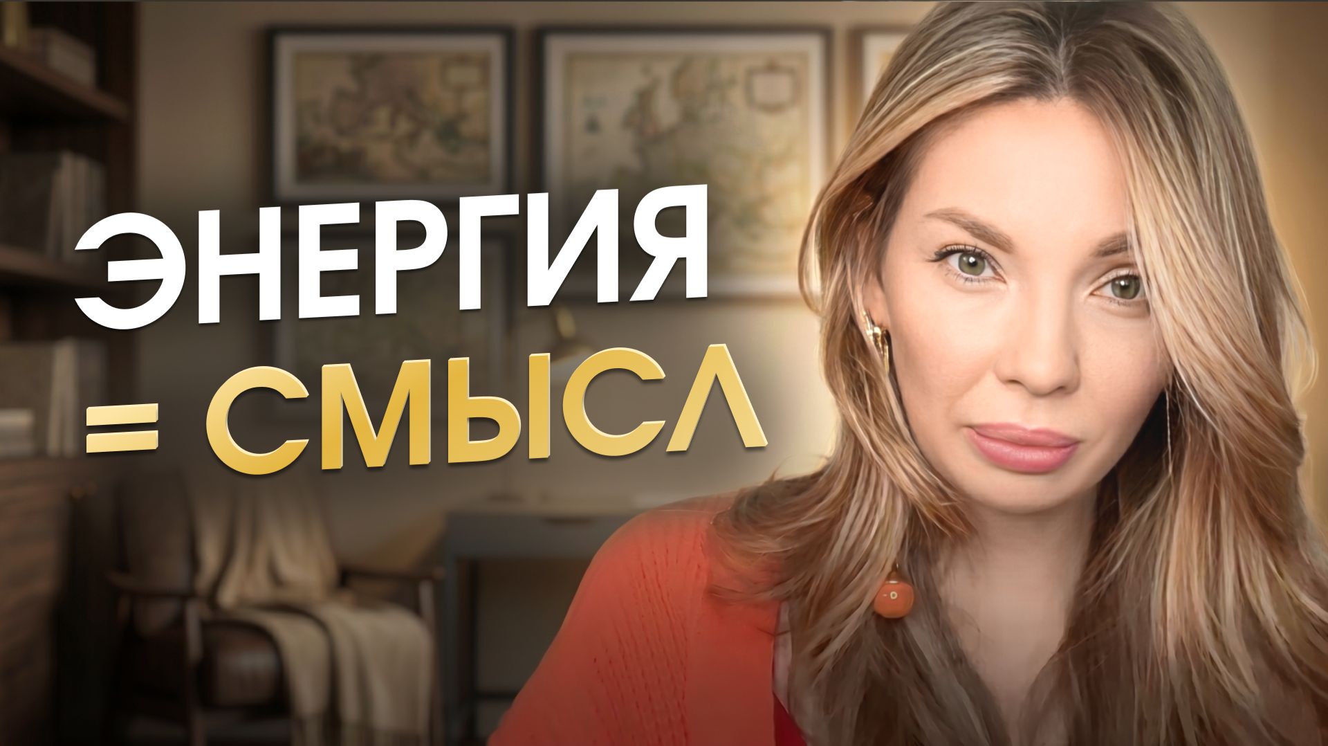 На самом деле, энергия приходит во время действий