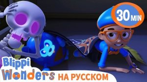 Страшилки. Изучай этот мир с Блиппи.