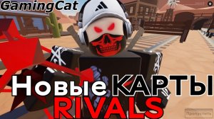 Соперники RIVALS\Новый СЕЗОН 3-Новые КАРТЫ (Roblox RIVALS)