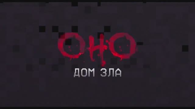 Трейлер фильма «Оно. Дом зла» (2026)