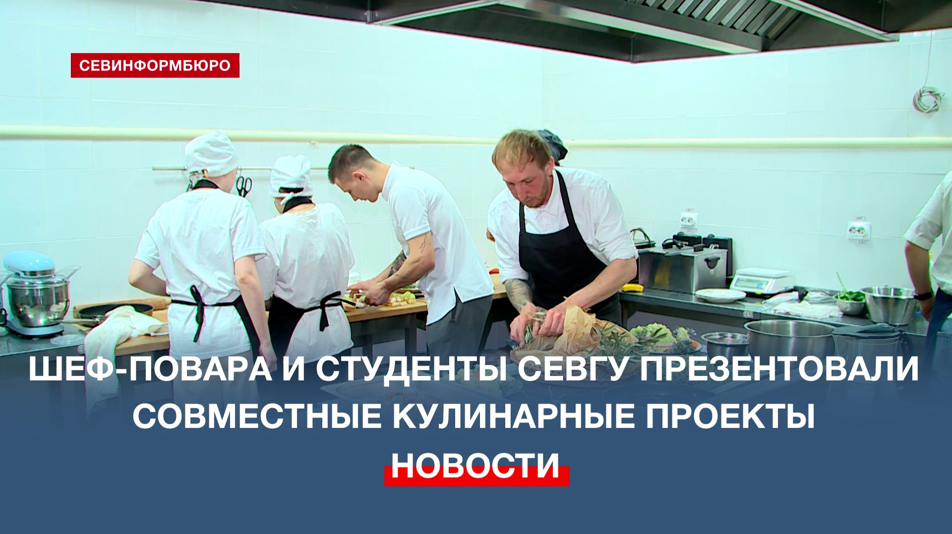 В Севастополе представили кулинарные проекты студентов СевГУ и шеф-поваров ресторанов города