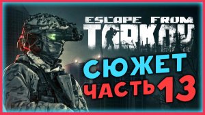 Бегаем и смотрим сюжет в Escape from Tarkov - часть 13