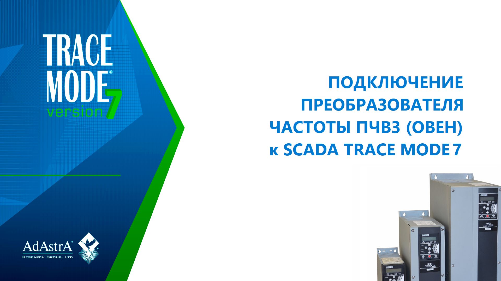КАК ПОДКЛЮЧИТЬ ПРЕОБРАЗОВАТЕЛЯ ЧАСТОТЫ ПЧВ3 (ОВЕН) к SCADA TRACE MODE 7