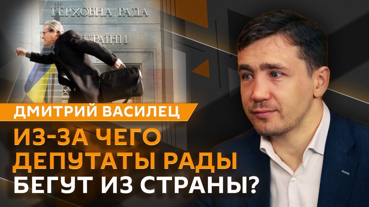 Дмитрий Василец. Кредит ЕС для Украины, бегство депутатов Рады и перемирие на День Победы