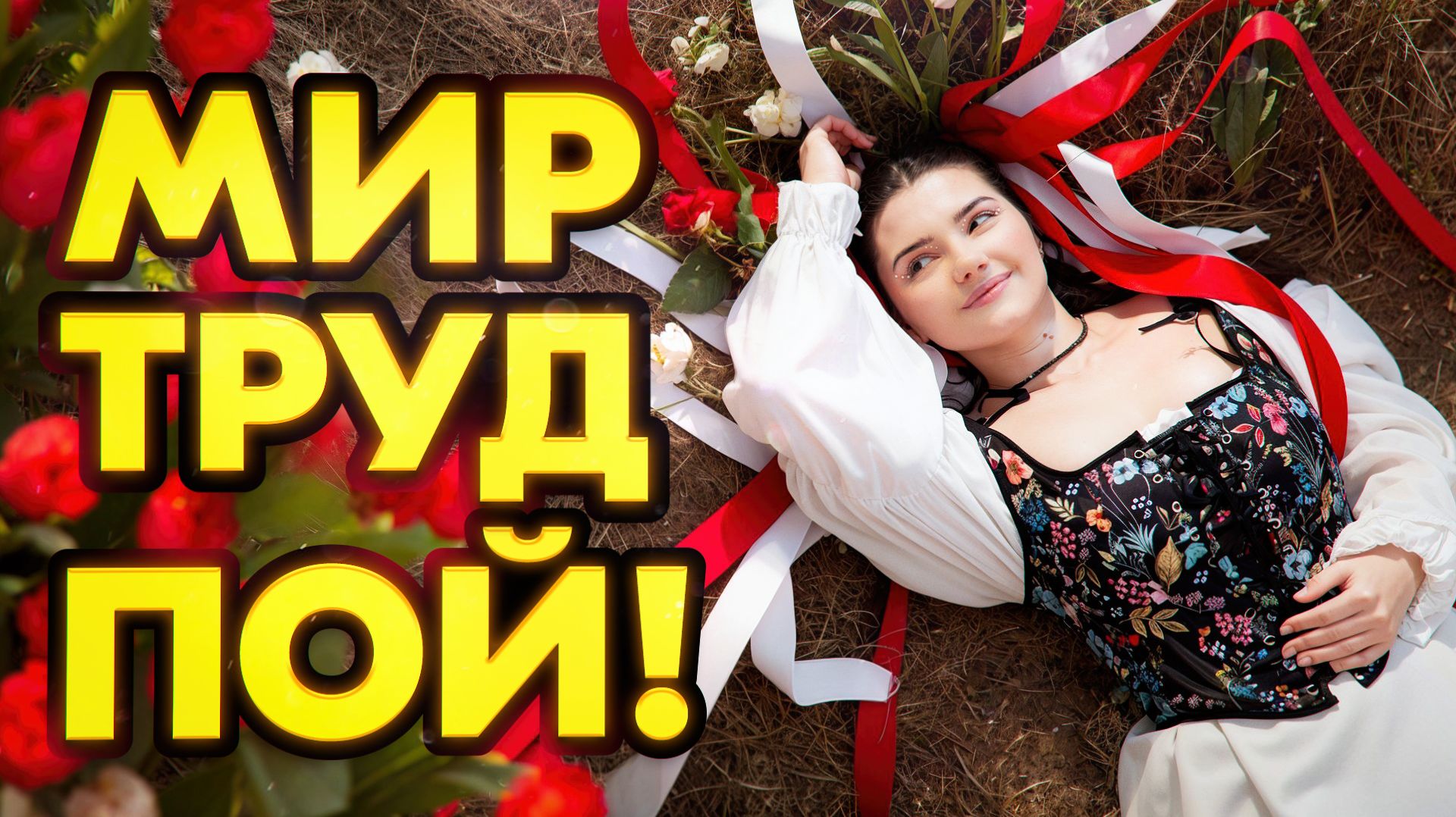 ПОЮ ВАМ ПЕСНИ ОТ ДУШИ ❤️🔥