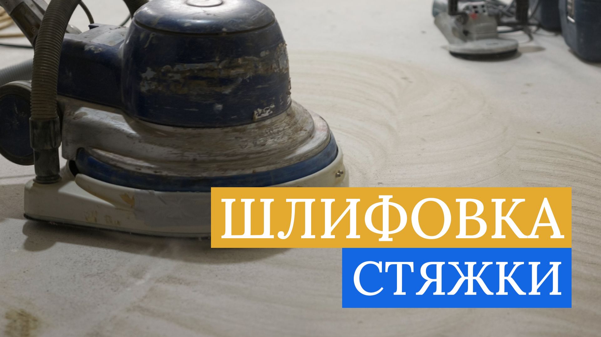 Зачем шлифовать стяжку?