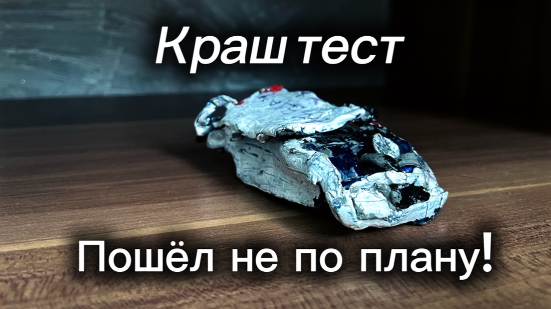 Я сделал краш тест ижа фабулы из пластилина! Очень эпично!