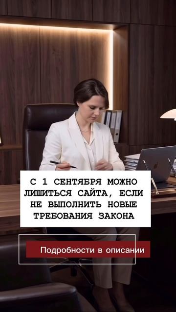 С 1 СЕНТЯБРЯ МОЖНО ЛИШИТЬСЯ САЙТА, ЕСЛИ НЕ ВЫПОЛНИТЬ НОВЫЕ ТРЕБОВАНИЯ ЗАКОНА