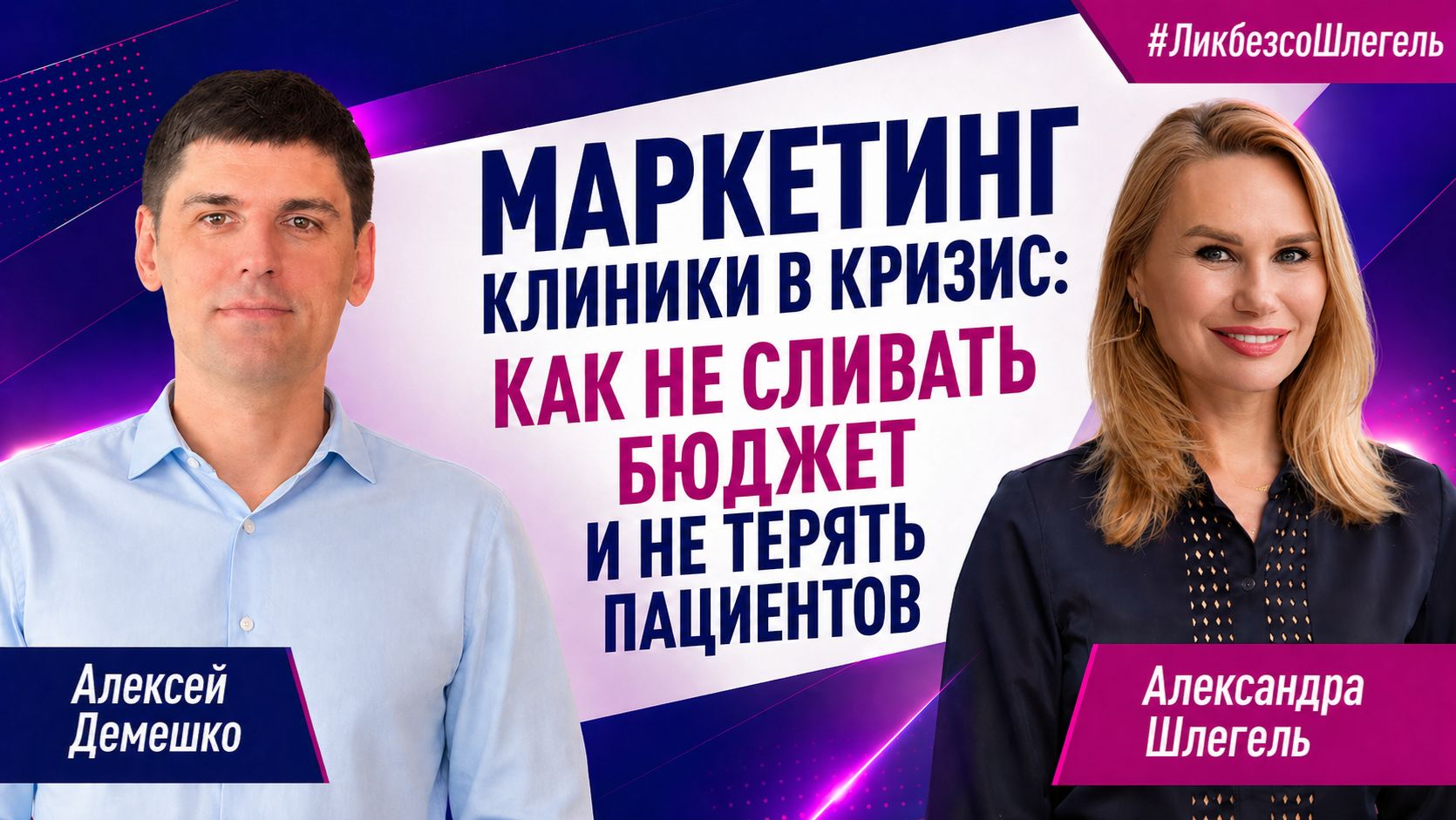 Маркетинг клиники в кризис: как не сливать бюджет и не терять пациентов.