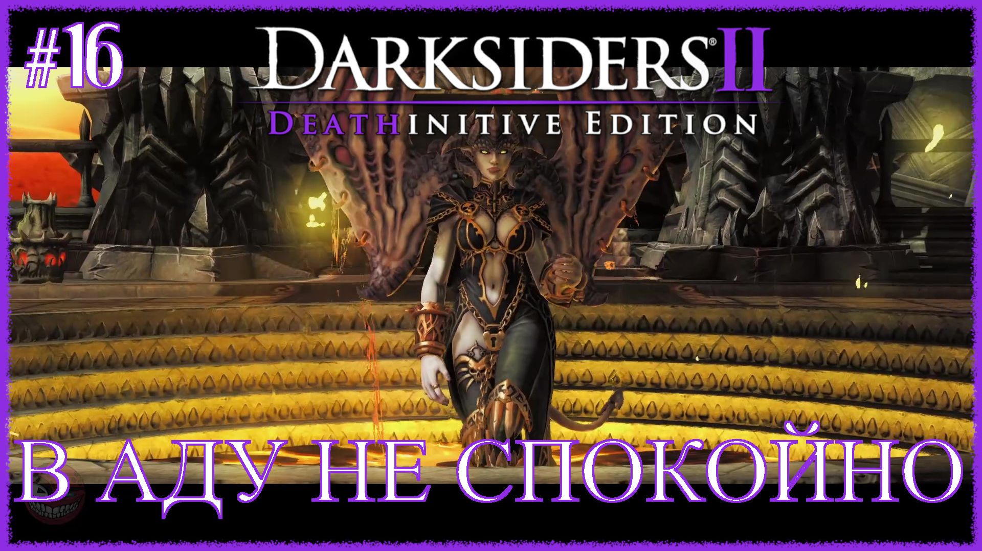 Darksiders 2 Deathinitive Edition [ В АДУ НЕ СПОКОЙНО ] #16