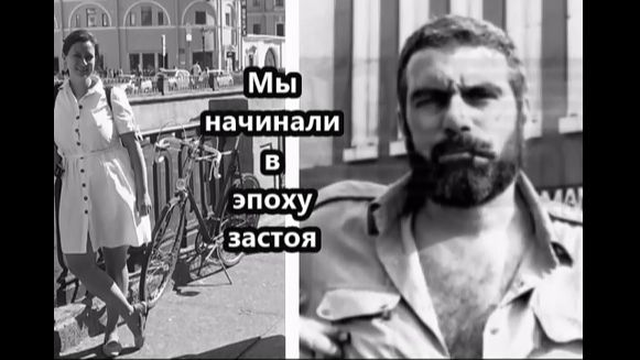 С. Д_Мы начинали в эпоху застоя