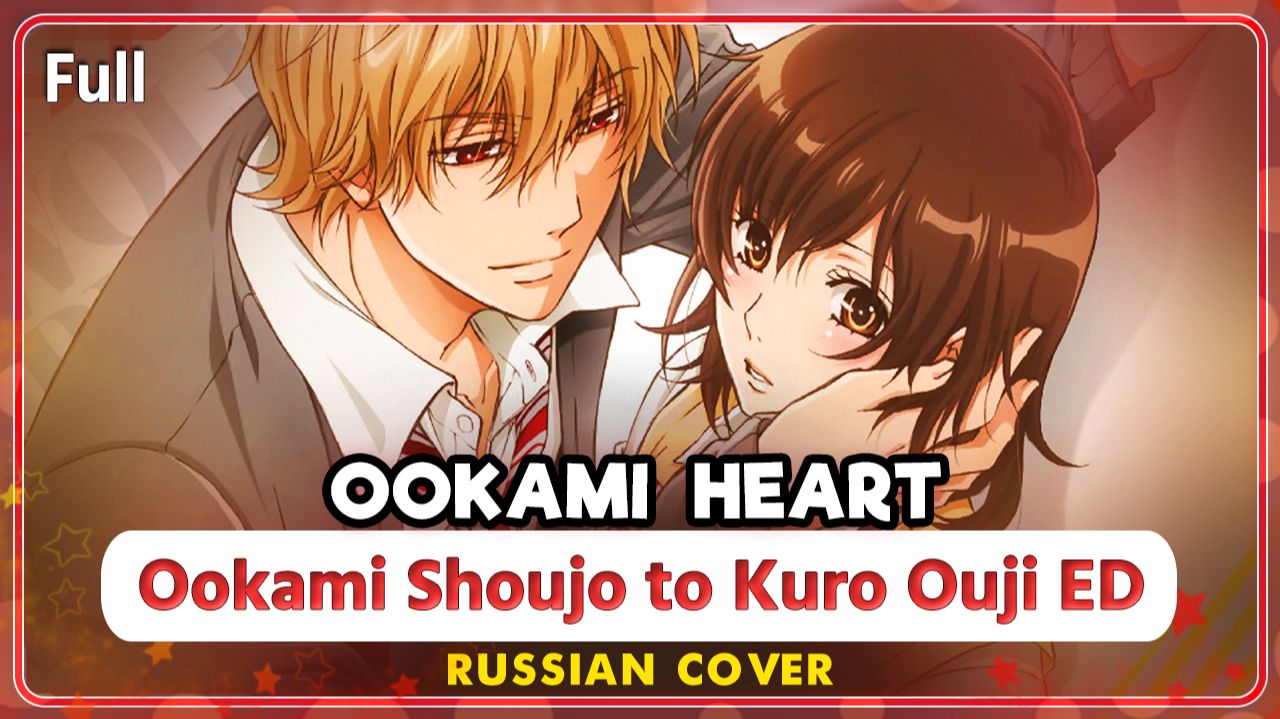 Ookami Shoujo To Kuro Ouji ED (Ookami Heart) КАВЕР НА РУССКОМ ‪Marie Bibika‬