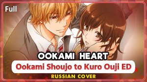 Ookami Shoujo to Kuro Ouji ED (Ookami Heart) КАВЕР НА РУССКОМ ‪Marie Bibika‬