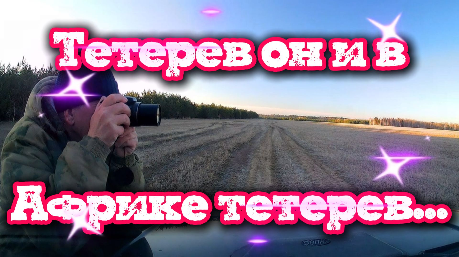 Тетерев он и в Африке