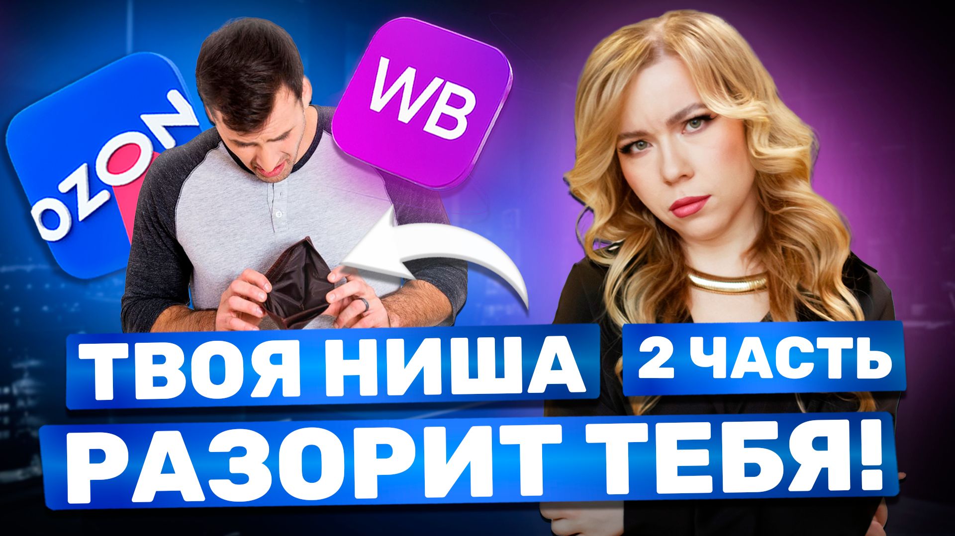 90% СЕЛЛЕРОВ ПРОГОРАЮТ ПРИ ВЫБОРЕ НОВОЙ НИШИ