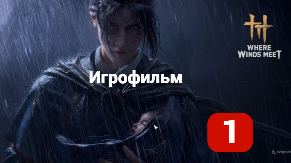 Where Winds Meet Игрофильм 1