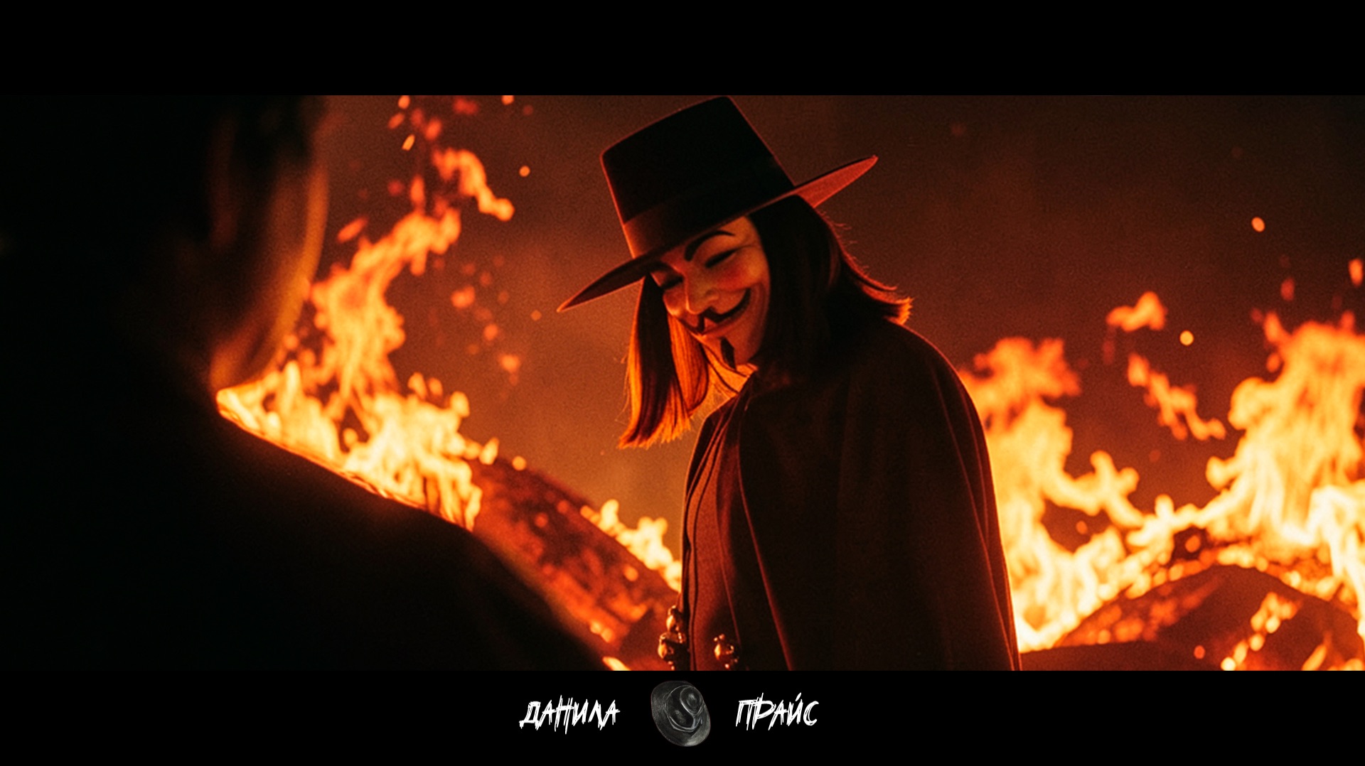 Данила Прайс - Методичка | V - Значит Вендетта