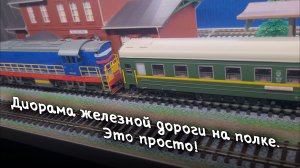 Диорама железной дороги 1:87 на полке. Это просто!