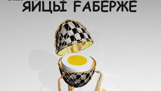Яйцы Фаберже - Солнце Караоке