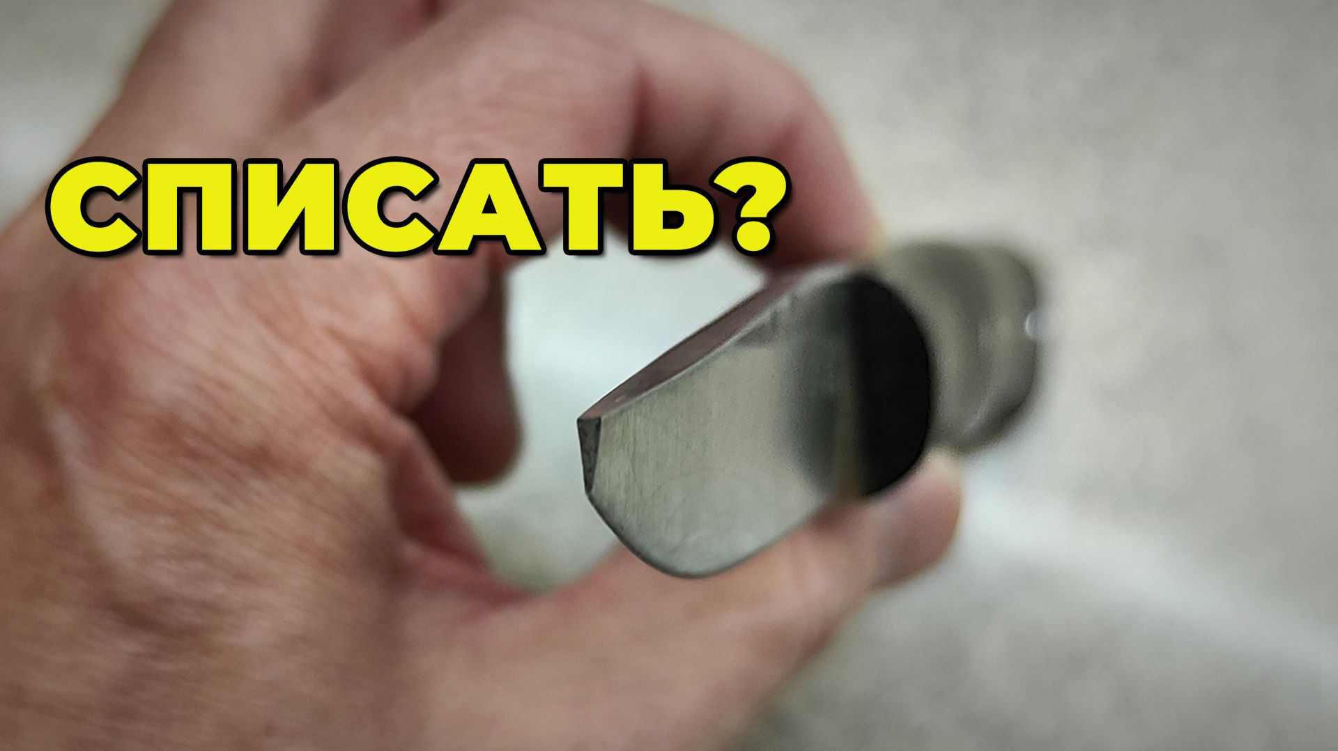 Заточка ножа НАРЫМ Р.В.С. — ремонт сломанного острия. Сталь 440С