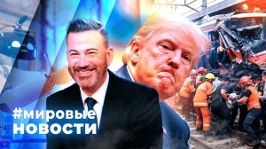 МИРОВЫЕ НОВОСТИ – 29 апреля 2026