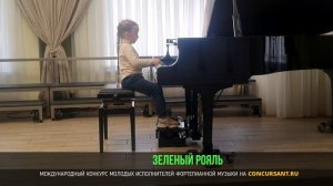 И.Бах - Прелюдия и фуга e-dur, С. Прокофьев «Меркуцио». Выходцева Ангелина – «ЗЕЛЁНЫЙ РОЯЛЬ»