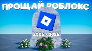 😱РОБЛОКС НЕ ВЕРНУТЬ! Это КОНЕЦ...