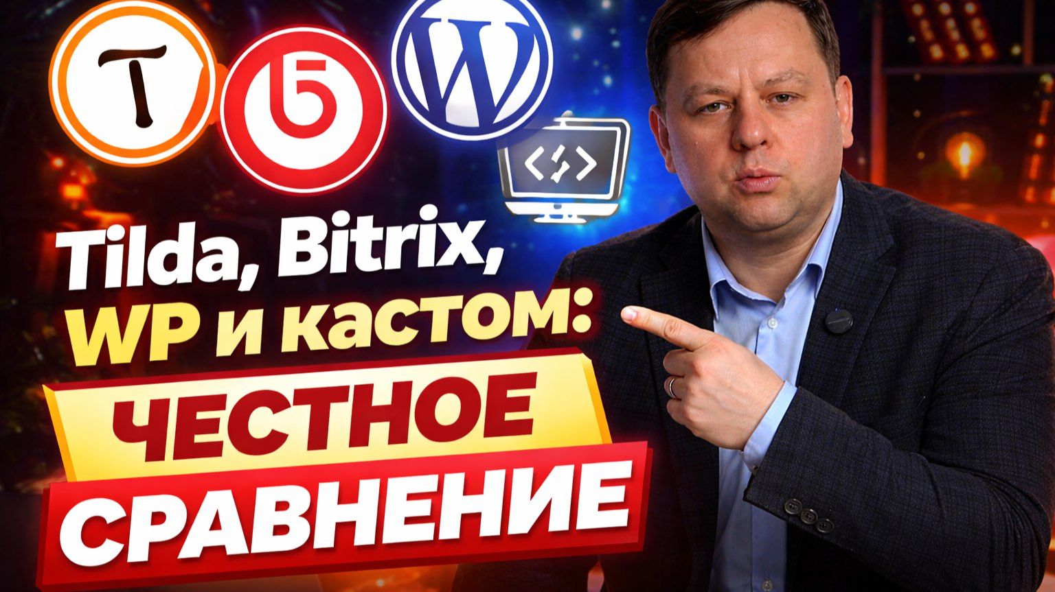 Tilda, Bitrix, WordPress или кастомная разработка? Честное сравнение платформ ☝🏻