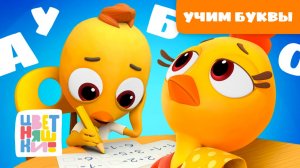 Цветняшки – Учим буквы | Весёлая азбука для самых маленьких 🎶📚