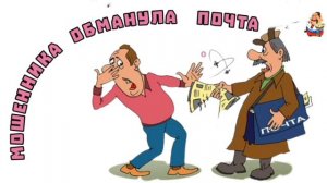 МОШЕННИКА ОБМАНУЛА ПОЧТА