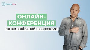 Онлайн-конференция по коморбидной неврологии. Доклад об эволюции лечения ранней эпилепсии