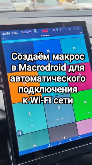 Макрос для Macrodroid для автоподключения к сети Wi-Fi