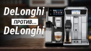 РАЗБОРКА ПРИМАДОНН | Сравнение DeLonghi Primadonna Elite Experience VS. DeLonghi Primadonna Aromatic