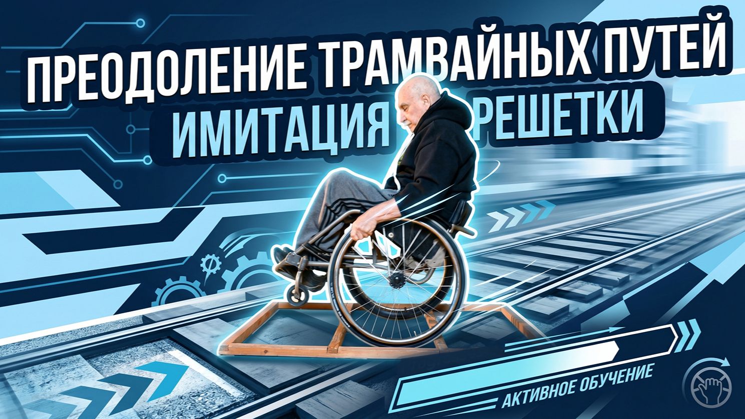 Преодоление трамвайных путей на коляске активного типа