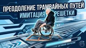 Преодоление трамвайных путей на коляске активного типа