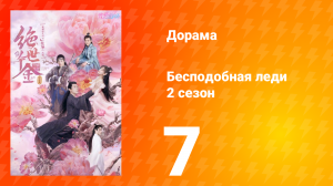 Бесподобная леди 2 сезон 7 серия