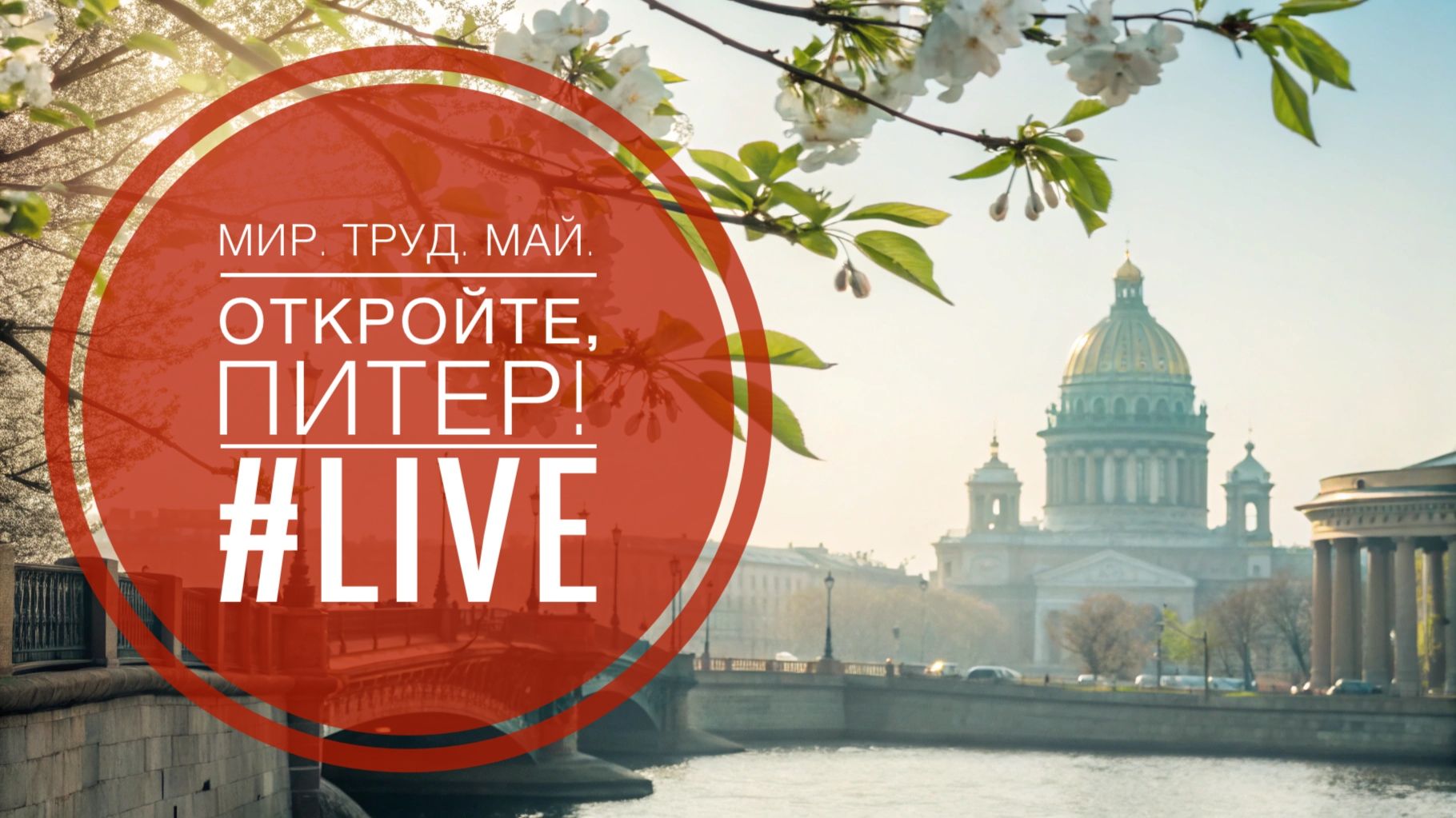 МИР, ТРУД, МАЙ. Накануне выходных. Откройте, Питер! #LIVE