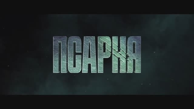 Трейлер фильма  «Псарня» (2026)
