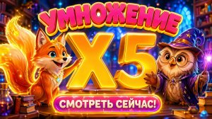 Таблица умножения на 5 ✖️ Легко, Понятно и Красиво | Магия Чисел в 4K | Bublett Kids