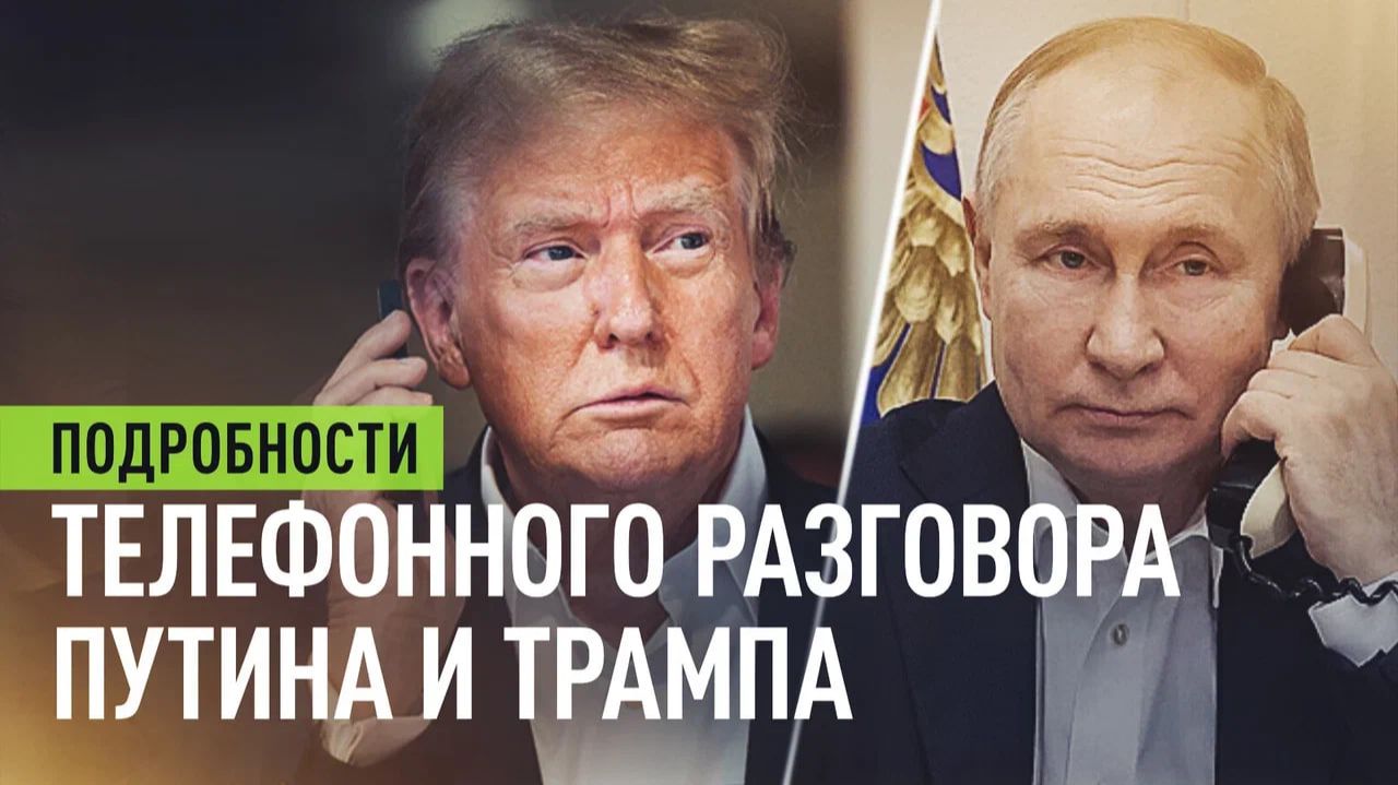 Украина, Иран и покушение на Трампа: как прошёл телефонный разговор президентов России и США