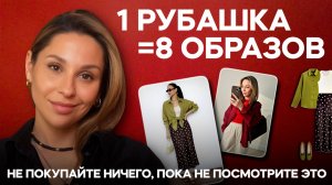 Не покупайте рубашку, пока не посмотрите ЭТО! 8 ОБРАЗОВ, которые вы будете носить каждый день!