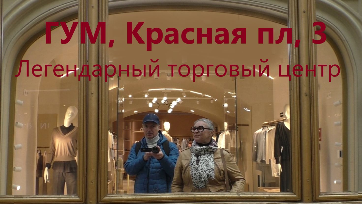 Главный универсальный магазин и Красная площадь