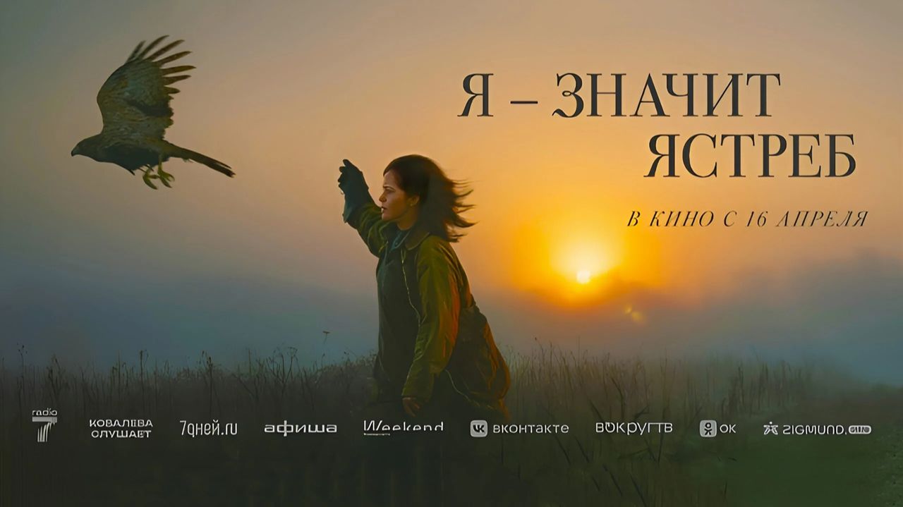 Я — значит Ястреб (2025) трейлер