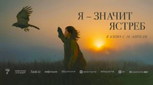 Я — значит Ястреб (2025) трейлер