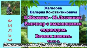 В.Железов - Ю.Лотенков. Разговор с выдающимся садоводом. Вечная память. Часть 2.