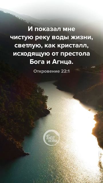 Откровение 22:1