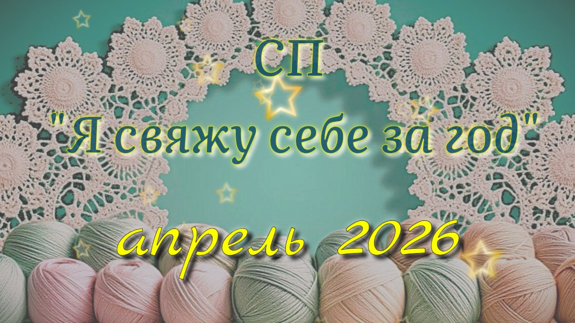 Что я вяжу кроме игрушек. Отчёт в СП Я свяжу себе за год. Участник 42