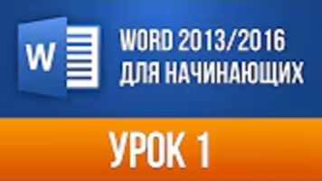 Microsoft Word 2013 2016 для начинающих Базовый курс