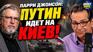 Правда ли, что Путин скоро возьмёт Киев и Одессу? | Джимми Дор